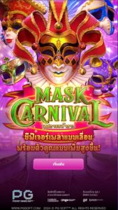 Mask Carnival PG SLOT สมัคร สล็อต xo