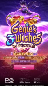 Genie's 3 Wishes PG SLOT สมัคร สล็อต xo
