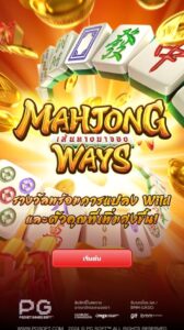 Mahjong Ways PG SLOT สมัคร slotxo ไม่มีขั้นต่ำ