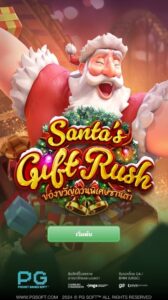 Santa’s Gift Rush PG SLOT ทางเข้าเล่น slotxo