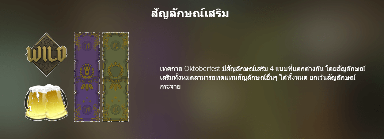 Oktoberfest Nolimit City slotxo game แจกโบนัส